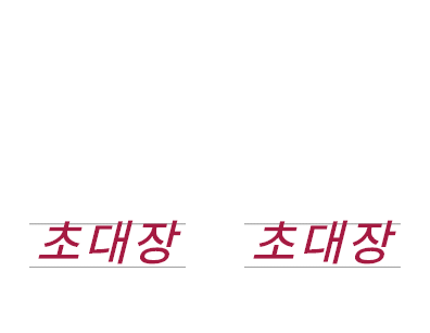 우아한 초대장 우아한 초대장
